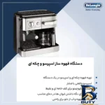 نمای بسته بندی اسپرسو ساز دلونگی مدل BCO۴۲۰. اصل برچسب و بسته بندی