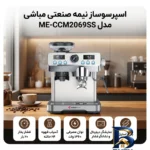نمای بسته بندی اسپرسوساز نیمه صنعتی مباشی مدل ME-CCM۲۰۶۹SS، فشار ۲۰ بار، ۱۳۶۰ وات، دارای آسیاب ۲۴ حالته، مخزن دانه قهوه ۱۲۰ گ