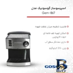 نمای بسته بندی اسپرسوساز گوسونیک مدل Gem-۸۶۷ اصل برچسب و بسته بندی