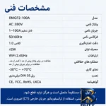 نمای جزئیات محافظ ولتاژ جریان آر ام شیبی مدل RMGF۲L-۱۰۰A اصل نمای نزدیک بافت پرز