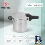 نمای کناری زودپز پارس استیل با کف سه لایه و گنجایش مناسب پروفایل و ساختار