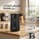 نمای جزئیات کتری برقی ۱.۷ لیتری تلیونیکس مدل TEK۱۴۱۸ اصل پرداخت و جزئیات مواد