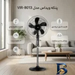 نمای جزئیات پنکه ویداس مدل VIR-۸۰۱۳ اصل پرداخت و جزئیات مواد