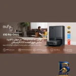 نمای جزئیات جارو رباتیک یوفی مدل X۱۰ Pro Omni اصل حرکت و نصب پشتی