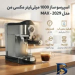 نمای جزئیات اسپرسو ساز ۱۰۰۰ میلی لیتر مکسی من مدل MAX - ۲۰۲۹ پرداخت و جزئیات مواد