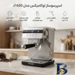 نمای جزئیات اسپرسوساز لوکامیکس مدل J۱۶۵۰ اصل پرداخت و جزئیات مواد