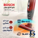 نمای در اتاق جارو شارژی عصایی بوش مدل BBHF۲۱۴R با باتری لیتیوم-یون ۱۴.۴ ولت، قابلیت ۲in۱ پایه دار و دستی، وزن سبک ۲.۴ کیلوگرم