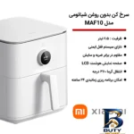 نمای کناری سرخ کن بدون روغن شیائومی مدل MAF۱۰ اصل پروفایل و ساختار