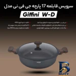 نمای کناری سرویس قابلمه ۱۷ پارچه جی فی نی مدل W-D پروفایل و ساختار