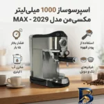 نمای کناری اسپرسو ساز ۱۰۰۰ میلی لیتر مکسی من مدل MAX - ۲۰۲۹ پروفایل و ساختار
