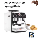 نمای کناری اسپرسوساز ۲۵۰۰ میلی لیتری مباشی مدل ME-CCM۲۰۵۶، مناسب تهیه اسپرسو، کاپوچینو، لاته، ماکیاتو و موکا، سینی چکه گیر، س