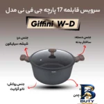 نمای جلو سرویس قابلمه ۱۷ پارچه جی فی نی مدل W-D طراحی و جزئیات کلیدی