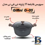 نمای کناری سرویس قابلمه ۱۷ پارچه جی فی نی مدل G-۰۳ اصل پروفایل و ساختار