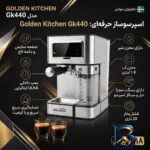 نمای جلو اسپرسو ساز ۱۸۰۰ میلی لیتر گلدن کیچن مدل GK۴۴۰ اصل طراحی و جزئیات کلیدی