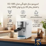 نمای جلو اسپرسو ساز دلونگی مدل EC-۵۸۵ با فشار بخار ۲۰ بار و توان ۱۲۰۰ وات، سیستم گرم کردن فنجان بویلر، خانگی با بسکت دبل اصل