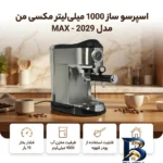 نمای جلو اسپرسو ساز ۱۰۰۰ میلی لیتر مکسی من مدل MAX - ۲۰۲۹ طراحی و جزئیات کلیدی