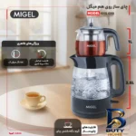 نمای جلو چای ساز روی هم میگل مدل GTS 070 طراحی و جزئیات کلیدی