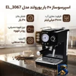 نمای جلو اسپرسوساز نیمه صنعتی یورولند مدل EL_۳۰۶۷، بار ۲۰ بار، ۲ نازل قهوه، مخزن آب ۲۰۰۰ میلی لیتر، سینی چکه گیر، نازل بخار و