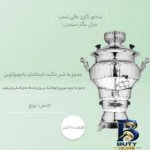 نمای جلو سماور گازی عالی نسب مدل نگار سیمین با ظرفیت 6 لیتر برچسب کیسه و وزن
