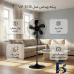 نمای بسته بندی پنکه ویداس مدل VIR-۸۰۱۳ اصل برچسب و بسته بندی