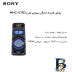 نمای جزئیات پخش کننده خانگی سونی مدل MHC-V۷۳D اصل پرداخت و جزئیات مواد