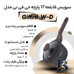 نمای بسته بندی سرویس قابلمه ۱۷ پارچه جی فی نی مدل W-D برچسب و بسته بندی
