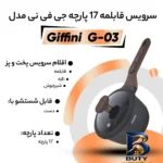 نمای جلو سرویس قابلمه ۱۷ پارچه جی فی نی مدل G-۰۳ اصل طراحی و جزئیات کلیدی