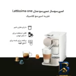 نمای کناری اسپرسوساز 1000 میلی لیتری نسپرسو مدل Lattissima one با کپسول قهوه پروفایل و ساختار