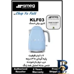 نمای بسته بندی کتری برقی اسمگ مدل klf۰۳ اصل برچسب و بسته بندی