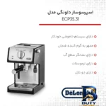 نمای بسته بندی اسپرسو ساز خانگی ۱.۱ لیتری دلونگی مدل ECP۳۵.۳۱، نیمه اتوماتیک با مصرف پودر قهوه، مناسب تهیه اسپرسو، کاپوچینو و