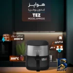 نمای جزئیات هواپز ۶.۵ لیتری تز مدل AM۹۰۰۰ اصل پرداخت و جزئیات مواد