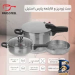 نمای کناری زودپز دوقلو پارس استیل با کف سه لایه و ظرفیت مناسب پروفایل و ساختار