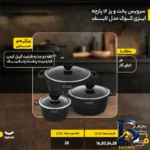 نمای جزئیات سرویس پخت و پز ۱۲ پارچه ایزی کوک مدل لایف پرداخت و جزئیات مواد