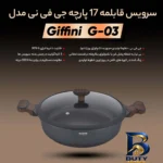 نمای بسته بندی سرویس قابلمه ۱۷ پارچه جی فی نی مدل G-۰۳ اصل برچسب و بسته بندی