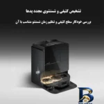 نمای جزئیات جارو رباتیک روبوراک مدل Saros Z۷۰ اصل حرکت و نصب پشتی