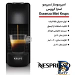 نمای کناری اسپرسوساز خانگی نسپرسو مدل Essenza Mini Krups، با مصرف کپسول قهوه، مناسب تهیه اسپرسو و لانگو، دارای ۱ عدد نازل قهو