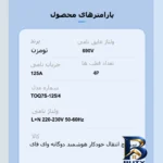 نمای در اتاق سوییچ انتقال خودکار وای فای تومزن مدل TOQ۷S-۱۲۵/۴P اصل سبک اتاق و مقیاس
