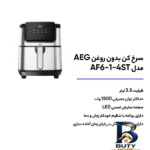 نمای کناری سرخ کن ۳.۵ لیتری آ ا گ مدل AF۶-۱-۴ST اصل پروفایل و ساختار