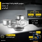 نمای جلو سرویس قابلمه و تابه 9 پارچه استیل جی فی نی مدل 09 طراحی و جزئیات کلیدی