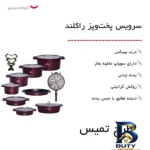 نمای بسته بندی سرویس پخت و پز ۲۱ پارچه راکلند طرح تمیس کد ۸۰۰۲۸۹ برچسب و بسته بندی