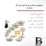 نمای جزئیات سرویس پخت و پز ۳۳ پارچه ایتالیاB ام جی اس کد 800185 پرداخت و جزئیات مواد