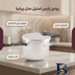 نمای بسته بندی زودپز پارس استیل با ظرفیت و کف سه لایه برچسب و بسته بندی