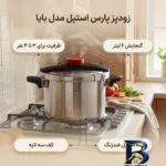 نمای بسته بندی زودپز پارس استیل بایا با کف سه لایه برچسب و بسته بندی
