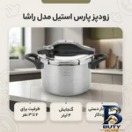 نمای بسته بندی زودپز پارس استیل راشا با ظرفیت برچسب و بسته بندی