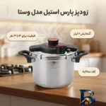 نمای بسته بندی زودپز پارس استیل مدل وستا با گنجایش برچسب و بسته بندی