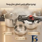 نمای بسته بندی زودپز دوقلو پارس استیل با کف سه لایه و ظرفیت بالا برچسب و بسته بندی