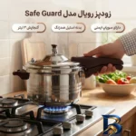 نمای بسته بندی زودپز رویال استیل با گنجایش و ایمنی بالا برچسب و بسته بندی