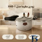 زودپز با کیفیت - نمای جلو - طراحی و جزئیات کلیدی