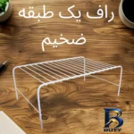 نمای بسته بندی نظم دهنده کابینت مدل راف یک طبقه ضخیم کد Fm۳۸ اصل برچسب و بسته بندی