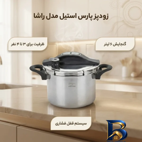 نمای بسته بندی زودپز پارس استیل راشا با ظرفیت برچسب و بسته بندی